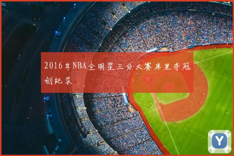 2016年NBA全明星三分大赛库里夺冠创纪录