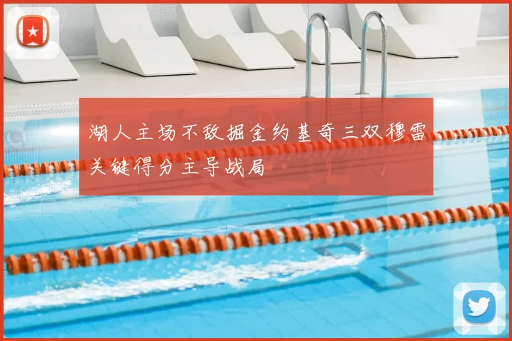 湖人主场不敌掘金约基奇三双穆雷关键得分主导战局