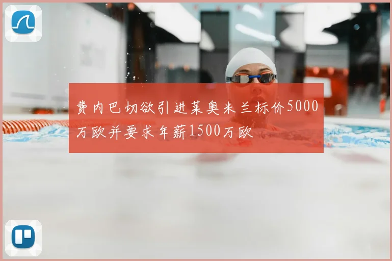 费内巴切欲引进莱奥米兰标价5000万欧并要求年薪1500万欧