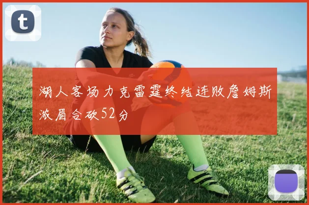 湖人客场力克雷霆终结连败詹姆斯浓眉合砍52分