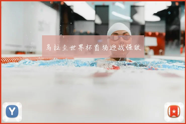 乌拉圭世界杯首场迎战强敌
