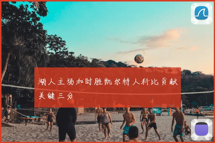 湖人主场加时胜凯尔特人科比贡献关键三分