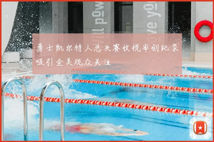 勇士凯尔特人总决赛收视率创纪录吸引全美观众关注
